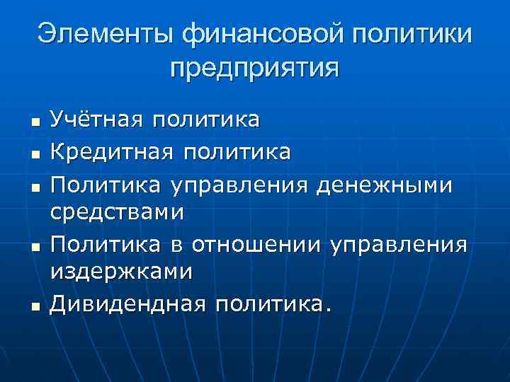 Элементы финансовой политики предприятия n n n Учётная политика Кредитная политика Политика управления денежными