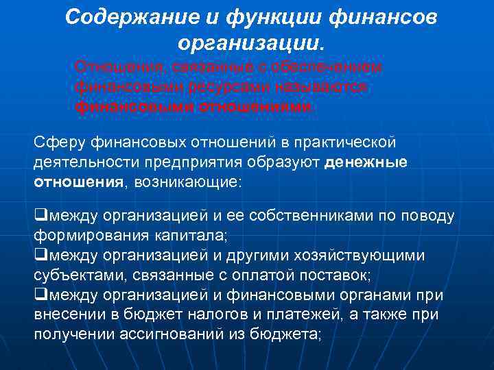 Содержание и функции финансов организации. Отношения, связанные с обеспечением финансовыми ресурсами называются финансовыми отношениями.