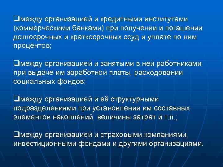 qмежду организацией и кредитными институтами (коммерческими банками) при получении и погашении долгосрочных и краткосрочных
