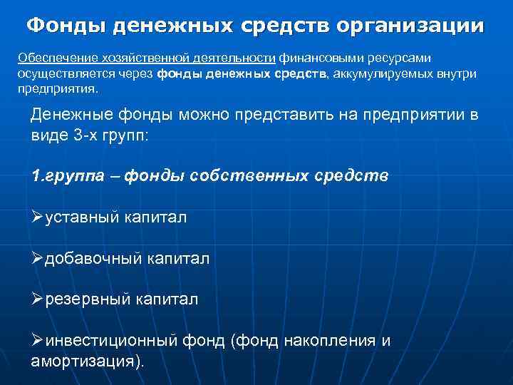 Фонды денежных средств организации Обеспечение хозяйственной деятельности финансовыми ресурсами осуществляется через фонды денежных средств,