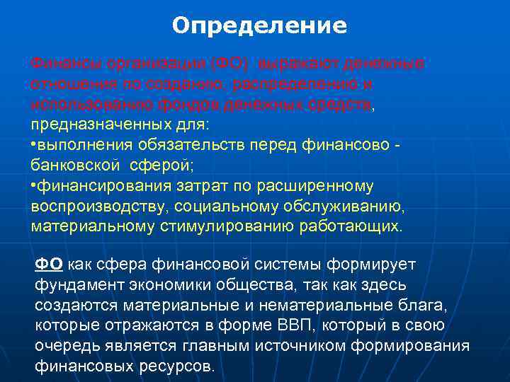 Определение Финансы организации (ФО) выражают денежные отношения по созданию, распределению и использованию фондов денежных