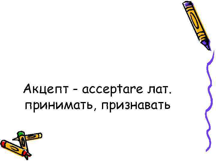 Акцепт - acceptare лат. принимать, признавать 