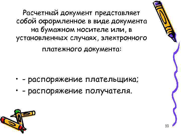 Расчетный документ представляет собой оформленное в виде документа на бумажном носителе или, в установленных