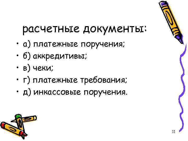 расчетные документы: • • • а) платежные поручения; б) аккредитивы; в) чеки; г) платежные