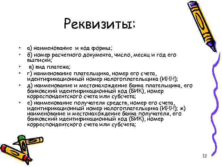 Реквизиты: • • • а) наименование и код формы; б) номер расчетного документа, число,