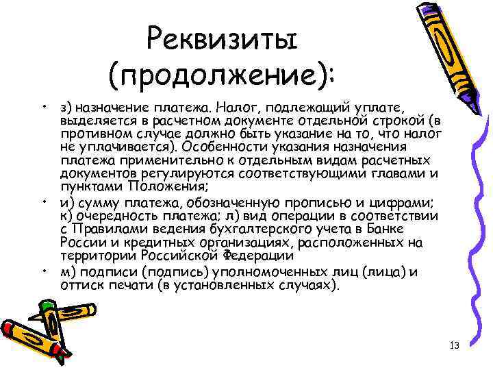 Реквизиты (продолжение): • з) назначение платежа. Налог, подлежащий уплате, выделяется в расчетном документе отдельной