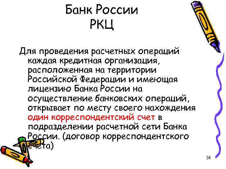 Банк России РКЦ Для проведения расчетных операций каждая кредитная организация, расположенная на территории Российской