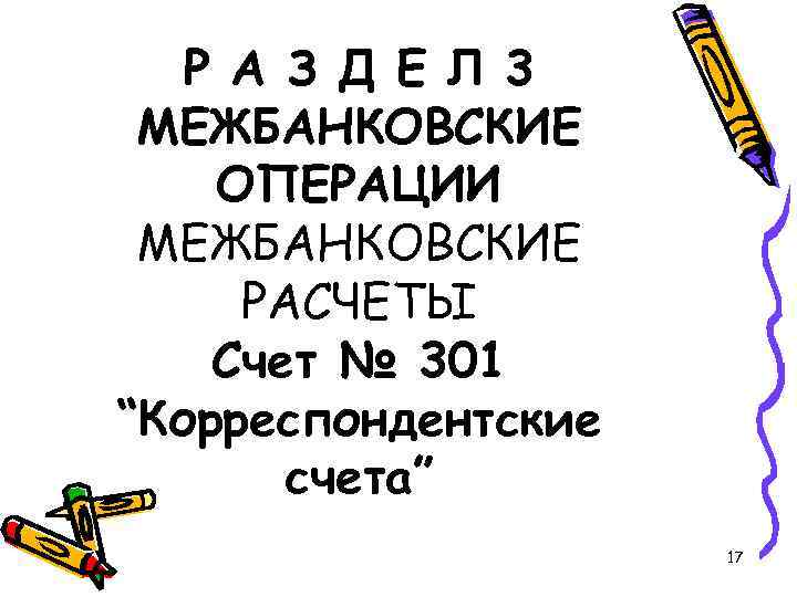 Р А З Д Е Л 3 МЕЖБАНКОВСКИЕ ОПЕРАЦИИ МЕЖБАНКОВСКИЕ РАСЧЕТЫ Счет № 301