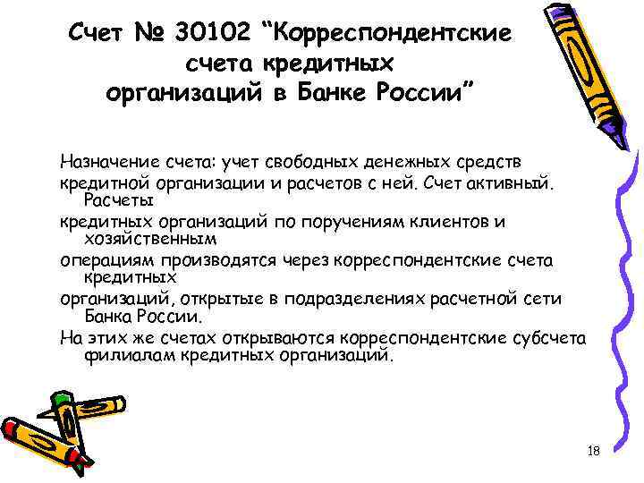 Счет № 30102 “Корреспондентские счета кредитных организаций в Банке России” Назначение счета: учет свободных