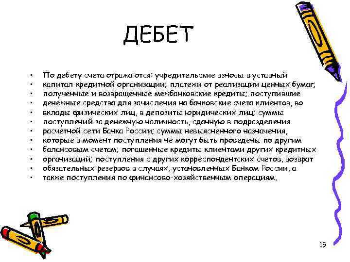 ДЕБЕТ • • • По дебету счета отражаются: учредительские взносы в уставный капитал кредитной