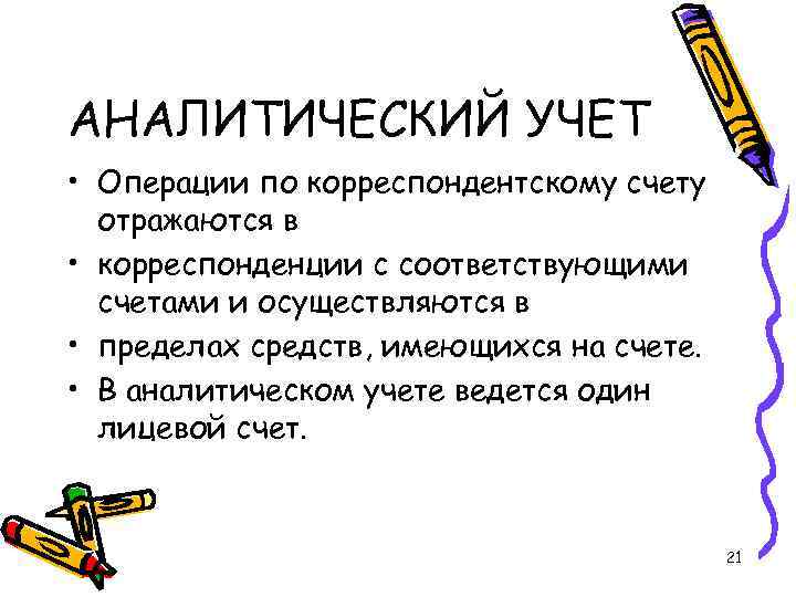 АНАЛИТИЧЕСКИЙ УЧЕТ • Операции по корреспондентскому счету отражаются в • корреспонденции с соответствующими счетами