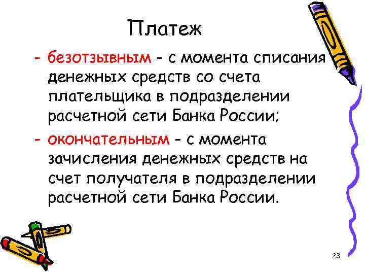 Платеж - безотзывным - с момента списания денежных средств со счета плательщика в подразделении