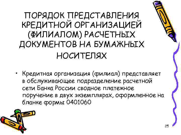 ПОРЯДОК ПРЕДСТАВЛЕНИЯ КРЕДИТНОЙ ОРГАНИЗАЦИЕЙ (ФИЛИАЛОМ) РАСЧЕТНЫХ ДОКУМЕНТОВ НА БУМАЖНЫХ НОСИТЕЛЯХ • Кредитная организация (филиал)