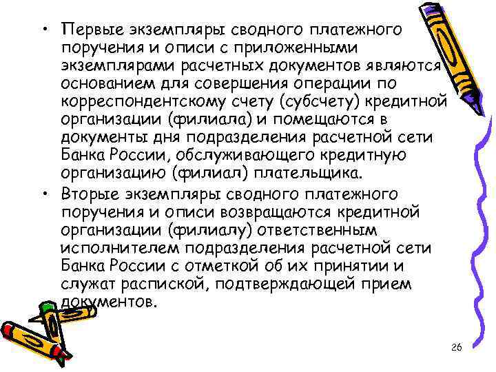  • Первые экземпляры сводного платежного поручения и описи с приложенными экземплярами расчетных документов