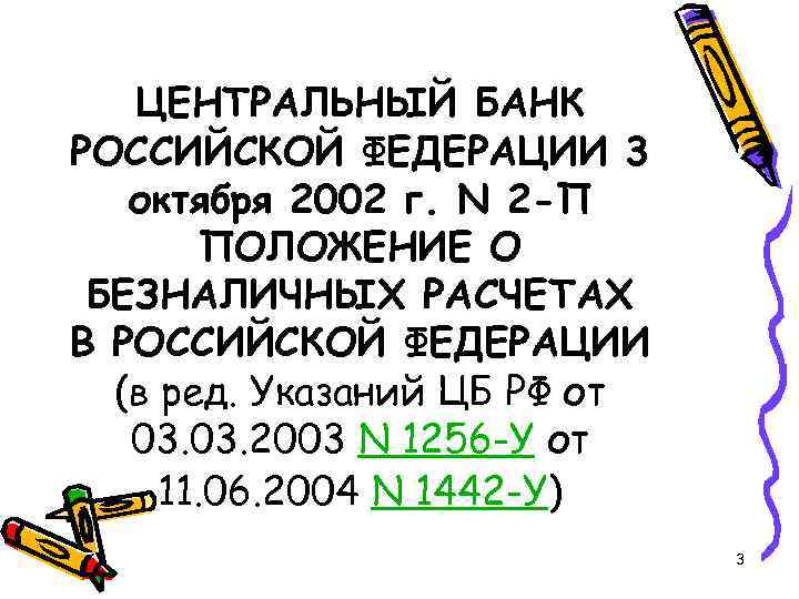 ЦЕНТРАЛЬНЫЙ БАНК РОССИЙСКОЙ ФЕДЕРАЦИИ 3 октября 2002 г. N 2 -П ПОЛОЖЕНИЕ О БЕЗНАЛИЧНЫХ