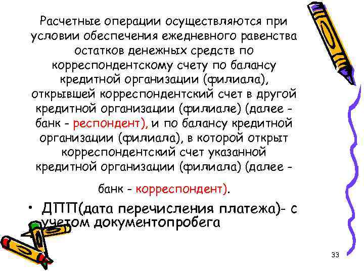 Расчетные операции осуществляются при условии обеспечения ежедневного равенства остатков денежных средств по корреспондентскому счету