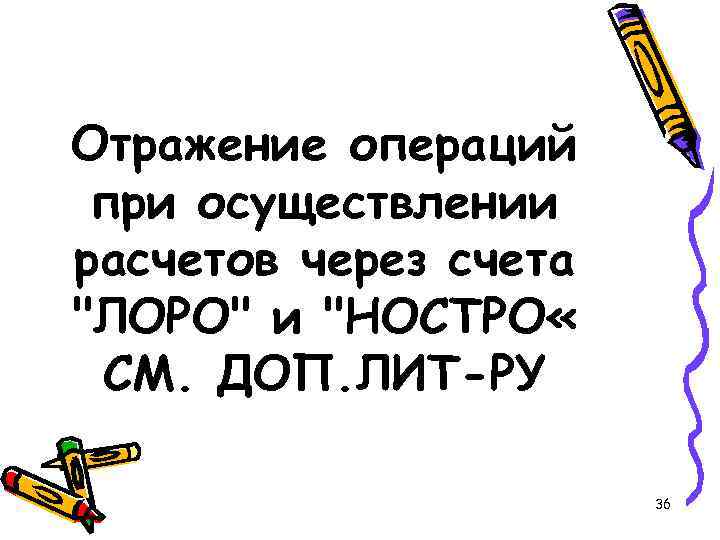 Отражение операций при осуществлении расчетов через счета 