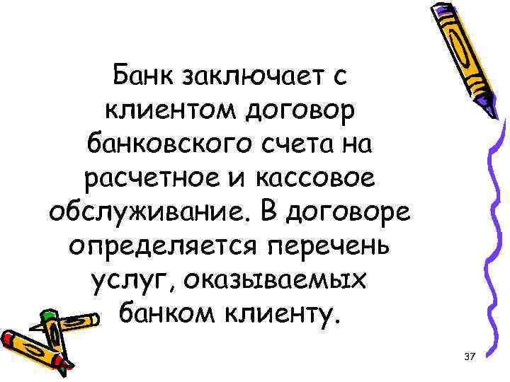 Банк заключает с клиентом договор банковского счета на расчетное и кассовое обслуживание. В договоре