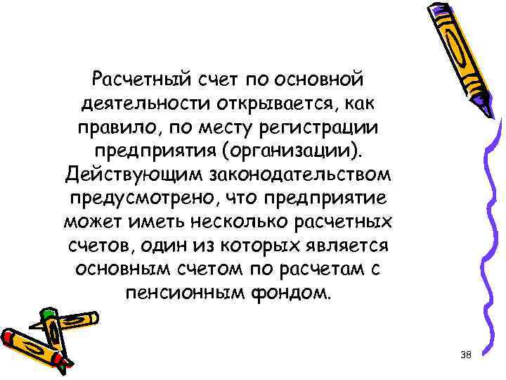 Расчетный счет по основной деятельности открывается, как правило, по месту регистрации предприятия (организации). Действующим