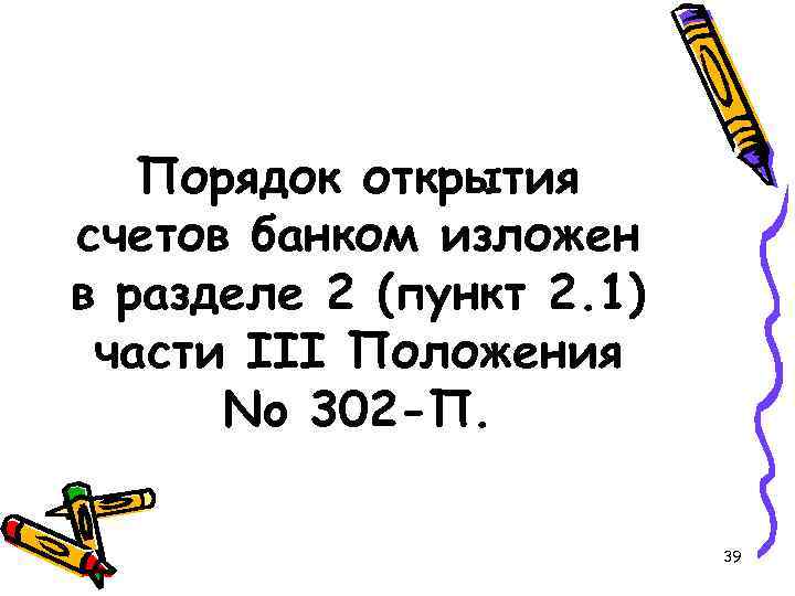 Порядок открытия счетов банком изложен в разделе 2 (пункт 2. 1) части III Положения