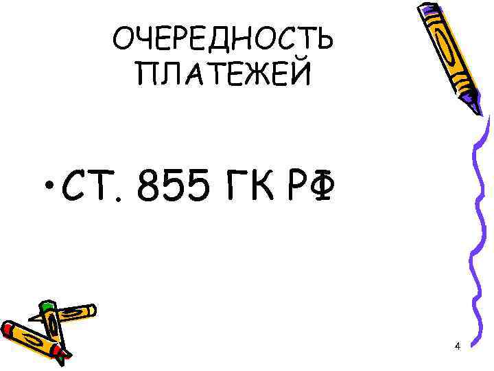 ОЧЕРЕДНОСТЬ ПЛАТЕЖЕЙ • СТ. 855 ГК РФ 4 