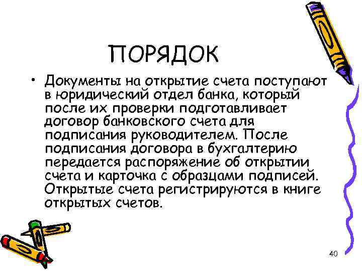 ПОРЯДОК • Документы на открытие счета поступают в юридический отдел банка, который после их