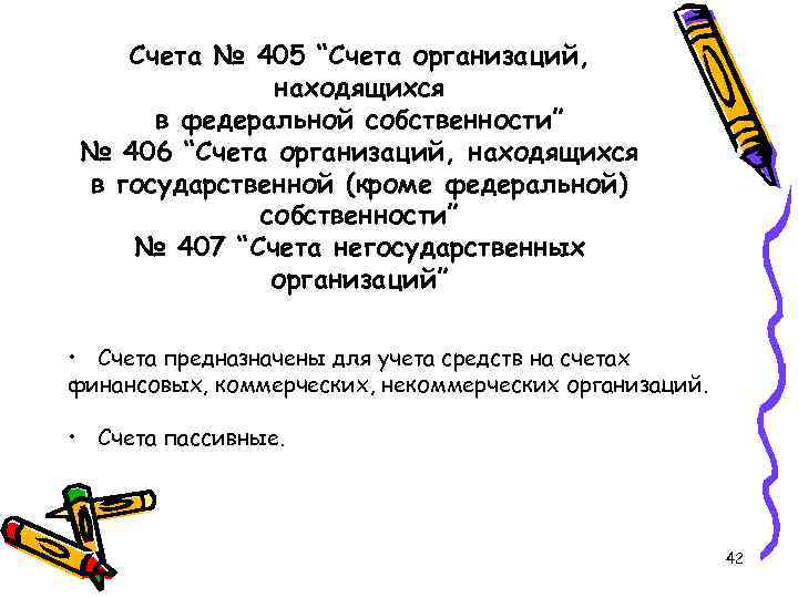 Счета № 405 “Счета организаций, находящихся в федеральной собственности” № 406 “Счета организаций, находящихся