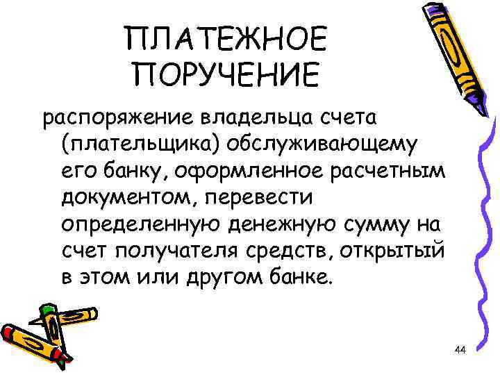 ПЛАТЕЖНОЕ ПОРУЧЕНИЕ распоряжение владельца счета (плательщика) обслуживающему его банку, оформленное расчетным документом, перевести определенную