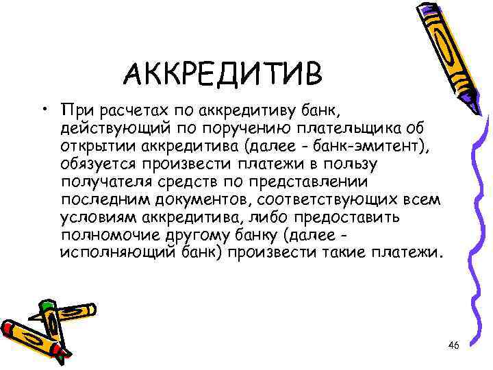 АККРЕДИТИВ • При расчетах по аккредитиву банк, действующий по поручению плательщика об открытии аккредитива