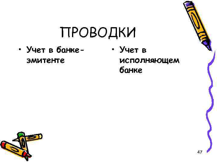 ПРОВОДКИ • Учет в банкеэмитенте • Учет в исполняющем банке 47 