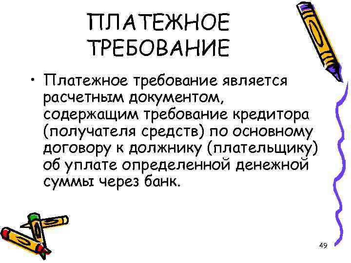 ПЛАТЕЖНОЕ ТРЕБОВАНИЕ • Платежное требование является расчетным документом, содержащим требование кредитора (получателя средств) по