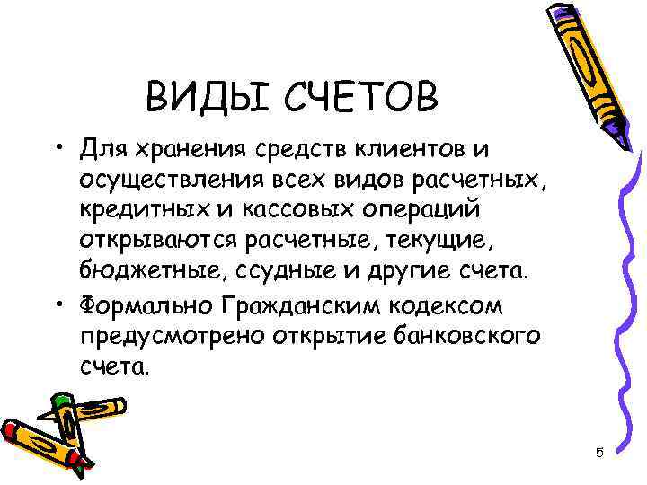 ВИДЫ СЧЕТОВ • Для хранения средств клиентов и осуществления всех видов расчетных, кредитных и