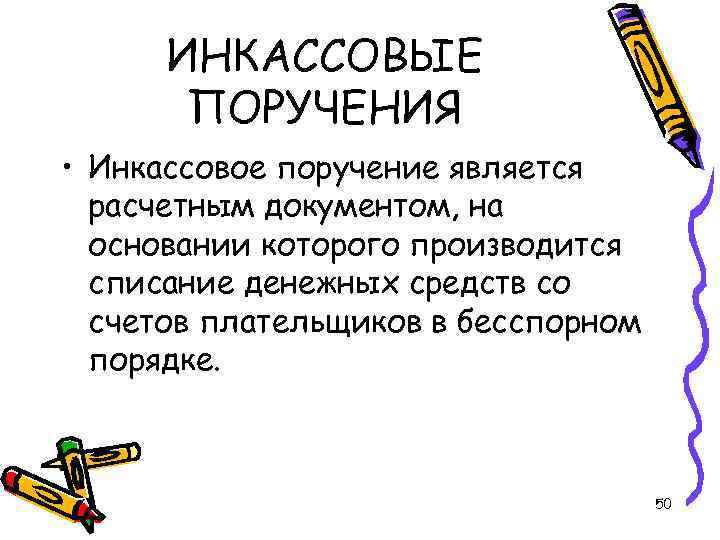 ИНКАССОВЫЕ ПОРУЧЕНИЯ • Инкассовое поручение является расчетным документом, на основании которого производится списание денежных