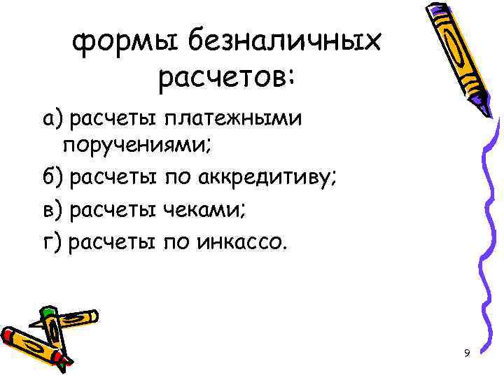 формы безналичных расчетов: а) расчеты платежными поручениями; б) расчеты по аккредитиву; в) расчеты чеками;