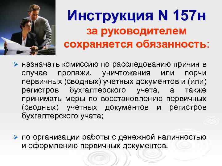 Инструкция 157н. Инструкция 157н от 01.12.2010. П 6 инструкции n 157н. Инструкции 157н (пункт 22).