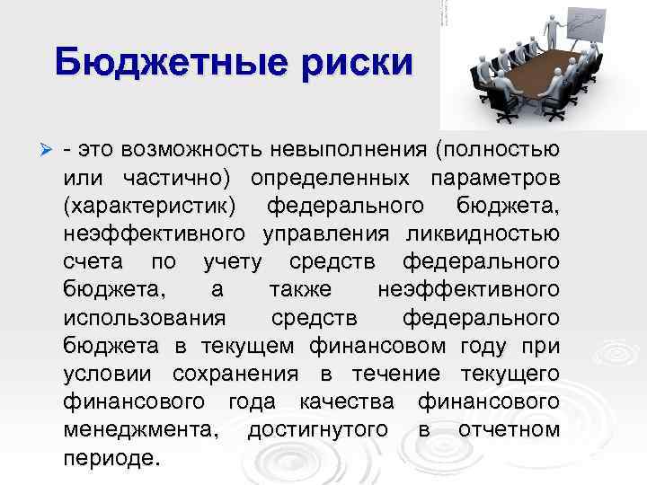 Бюджетные риски Ø - это возможность невыполнения (полностью или частично) определенных параметров (характеристик) федерального