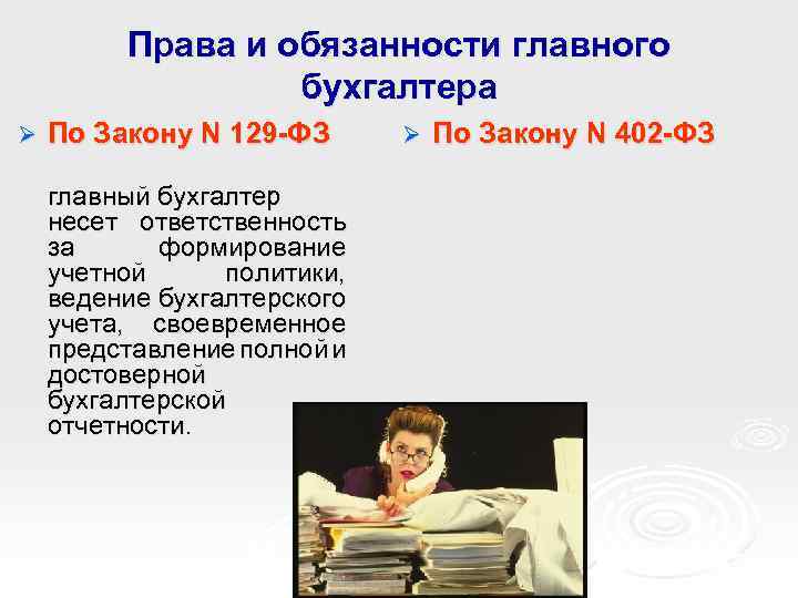 Права и обязанности главного бухгалтера Ø По Закону N 129 -ФЗ главный бухгалтер несет