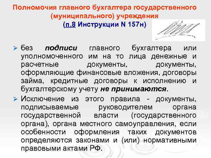 Полномочия главного бухгалтера государственного (муниципального) учреждения (п. 8 Инструкции N 157 н) без подписи