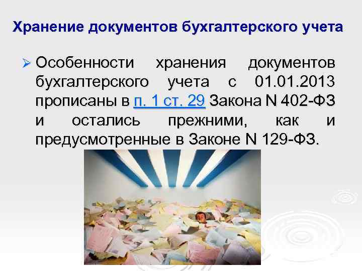 Хранение документов бухгалтерского учета Ø Особенности хранения документов бухгалтерского учета с 01. 2013 прописаны