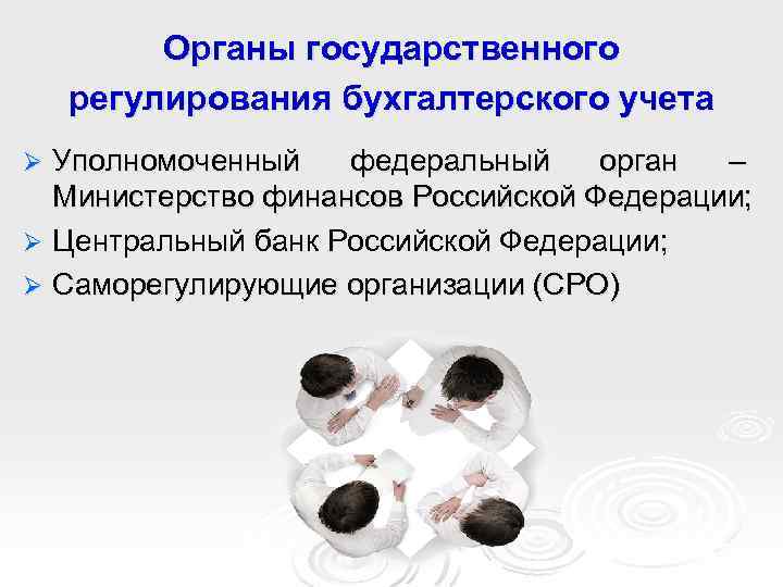 Органы государственного регулирования бухгалтерского учета Уполномоченный федеральный орган – Министерство финансов Российской Федерации; Ø