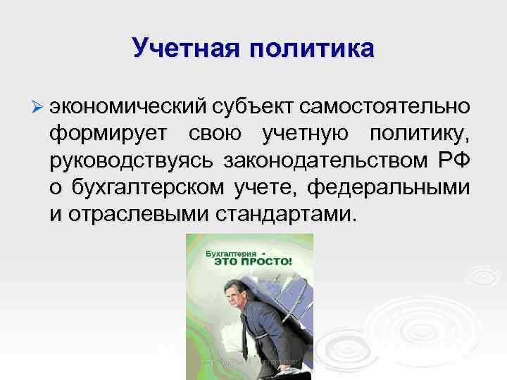 Учетная политика Ø экономический субъект самостоятельно формирует свою учетную политику, руководствуясь законодательством РФ о