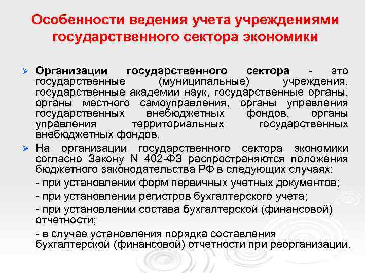 Особенности ведения учета учреждениями государственного сектора экономики Организации государственного сектора это государственные (муниципальные) учреждения,