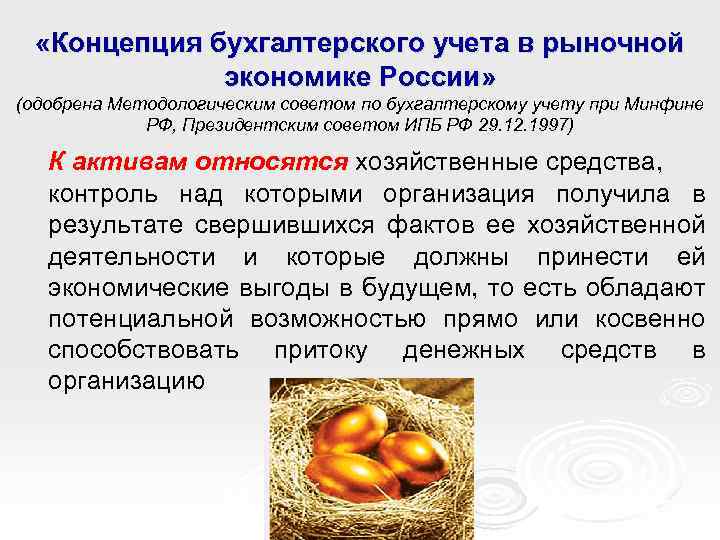  «Концепция бухгалтерского учета в рыночной экономике России» (одобрена Методологическим советом по бухгалтерскому учету