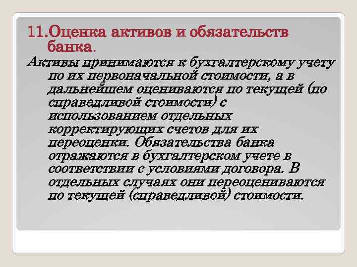 11. Оценка активов и обязательств банка. Активы принимаются к бухгалтерскому учету по их первоначальной