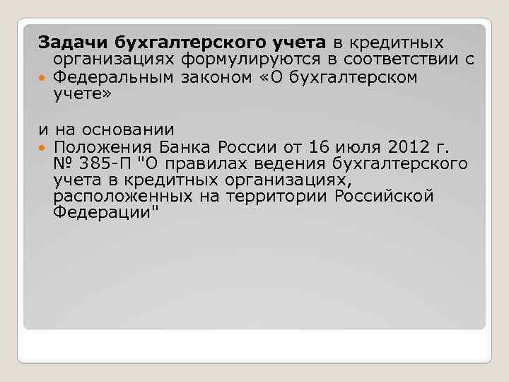 Задачи бухгалтерского учета в кредитных организациях формулируются в соответствии с Федеральным законом «О бухгалтерском