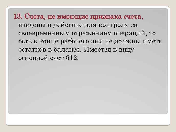 13. Счета, не имеющие признака счета, введены в действие для контроля за своевременным отражением