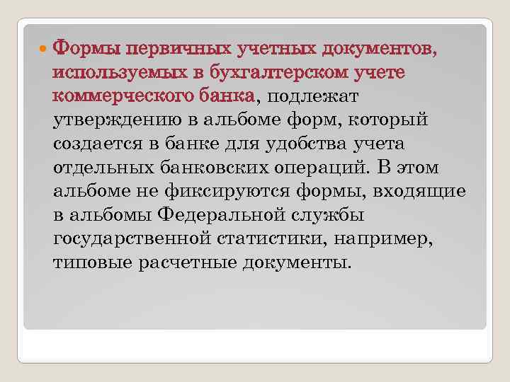  Формы первичных учетных документов, используемых в бухгалтерском учете коммерческого банка, подлежат утверждению в