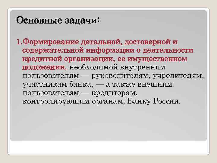 Основные задачи: 1. Формирование детальной, достоверной и содержательной информации о деятельности кредитной организации, ее