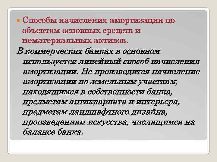  Способы начисления амортизации по объектам основных средств и нематериальных активов. В коммерческих банках