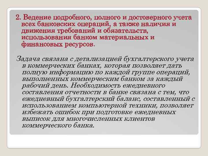 2. Ведение подробного, полного и достоверного учета всех банковских операций, а также наличия и